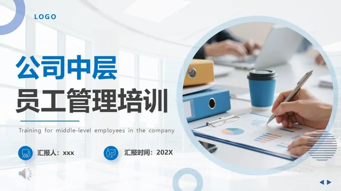 公司中层员工管理培训PPT含讲稿