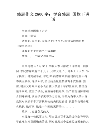 感恩作文2800字：学会感恩 国旗下讲话