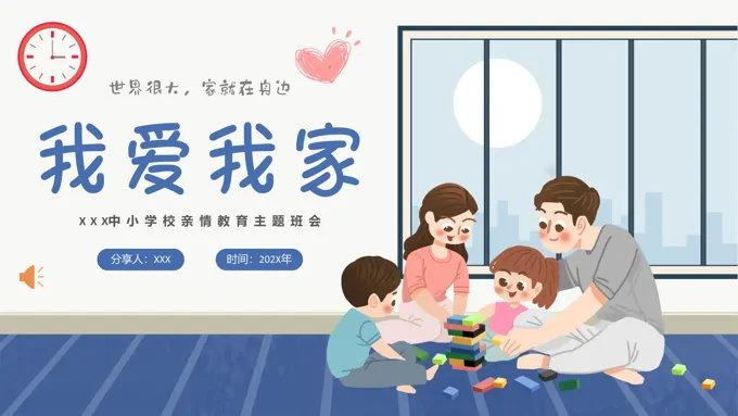 我爱我家主题班会PPT模板-34页-大小19M