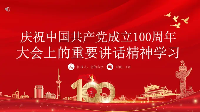 庆祝中国共产党成立100周年大会上的重要讲话精神PPT