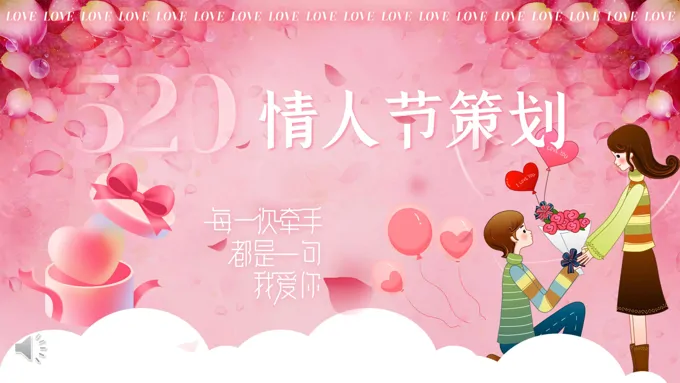 520情人节PPT活动策划