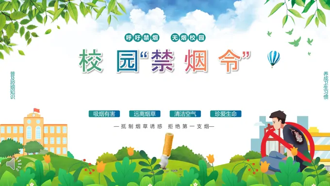 校园禁烟主题班会ppt模板含讲稿