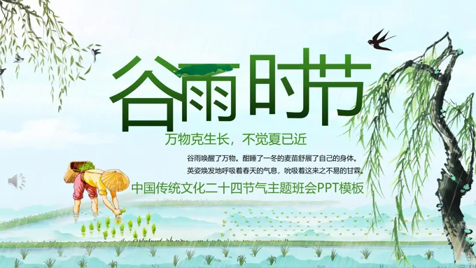 二十四节气谷雨ppt之谷雨ppt模板