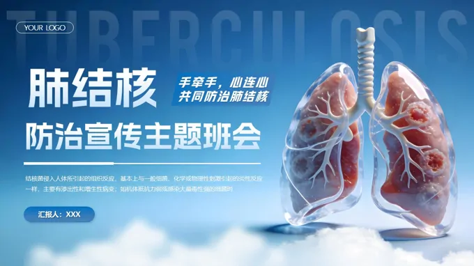 肺结核防治宣传主题班会ppt模板含讲稿
