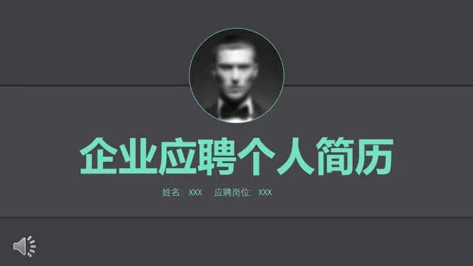 质感悬浮风格企业应聘个人简历PPT模板