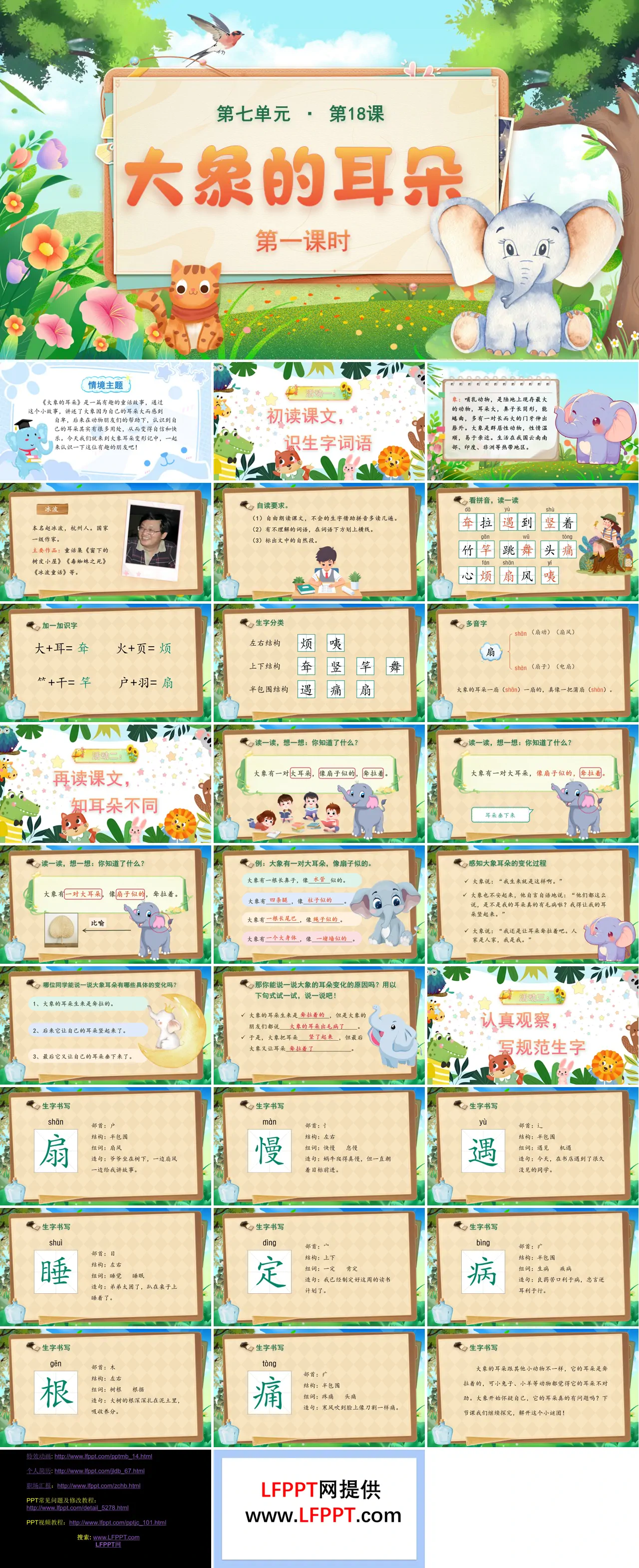 二年级语文下册 第七单元 大象的耳朵(第一课时)ppt课件（含教案）