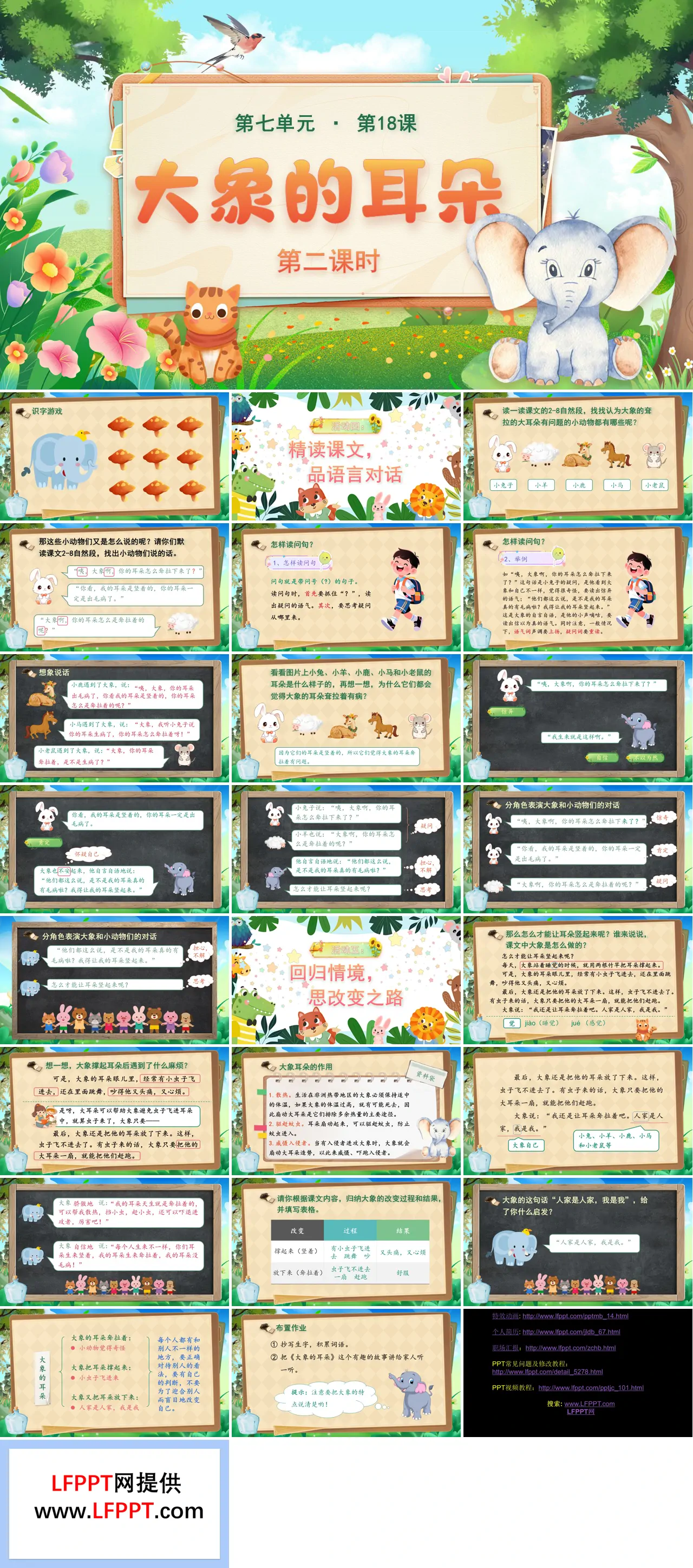 二年级语文下册 第七单元 大象的耳朵(第二课时)ppt课件（含教案）