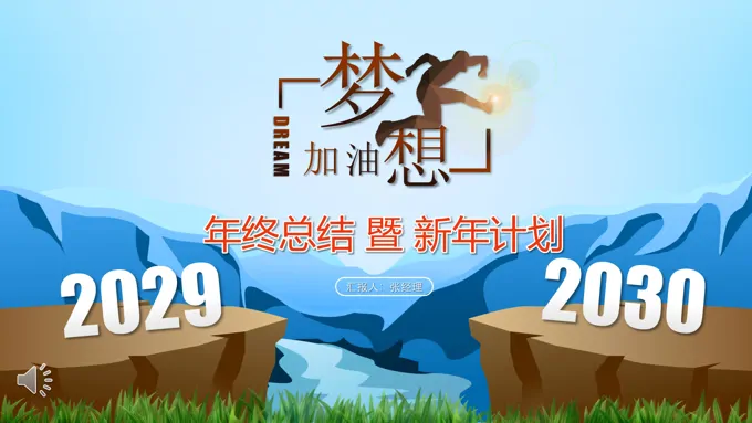 年终总结与新年计划PPT模板