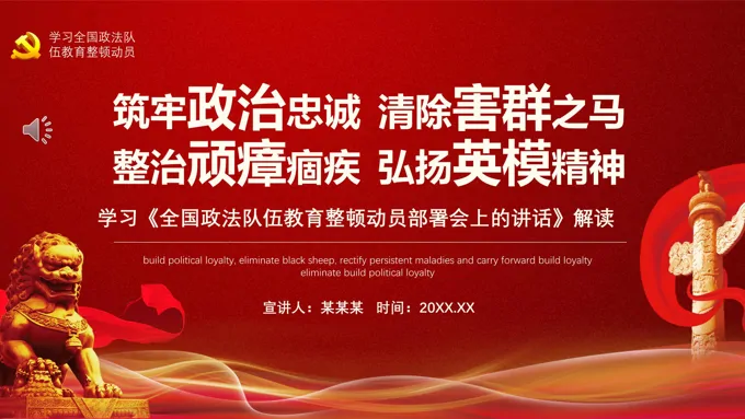 解读《全国政法队伍教育整顿动员部署会上的讲话》PPT模板