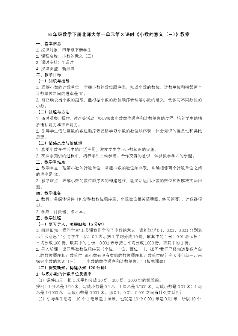第一单元 第3时 小数的意义（三）（教学课件）四年级数学下册北师大PPT课件（教案+分层作业+学习任务单）教案图片