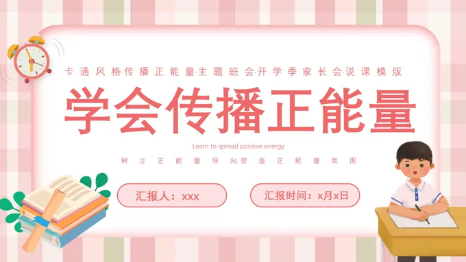 中小学学会传播正能量主题班会PPT含讲稿