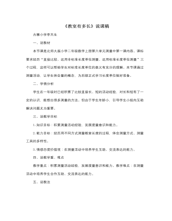 北师大版小学数学二年级上册《教室有多长》说课稿