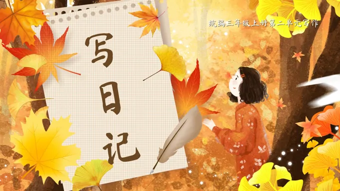 《写日记》统编三年级上册第二单元PPT课件含教案-23页-大小136M
