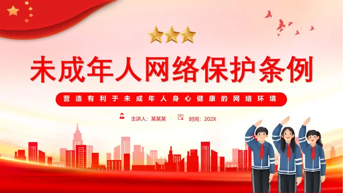 未成年人网络保护条例PPT课件