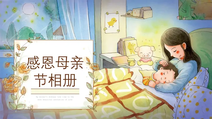 感恩母亲节相册PPT含讲稿
