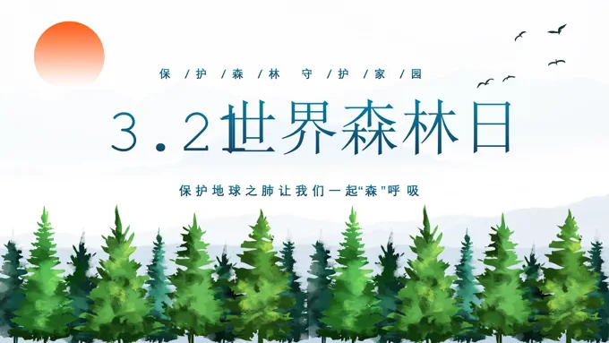 3月21日世界森林日保护森林爱护家园主题PPT之世界森林日ppt模板
