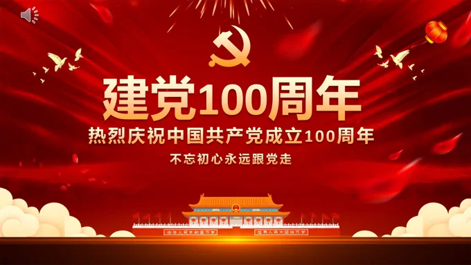 建党100周年ppt