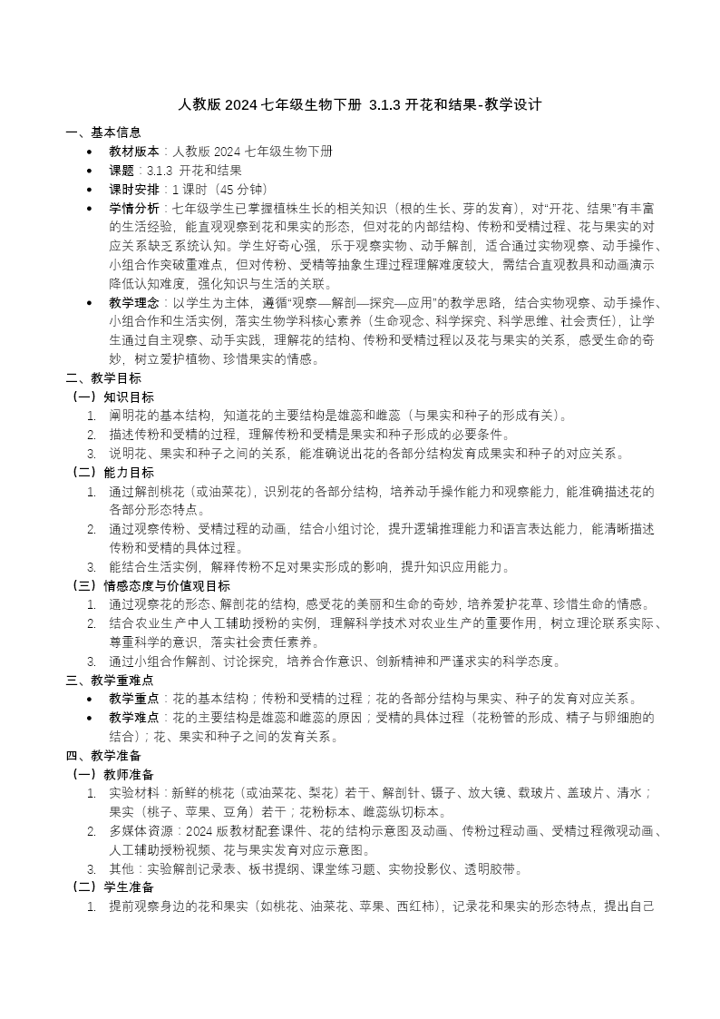 3.1.3 开花和结果七年级生物下册第三单元PPT课件（教案+导学案+分层作业）教案图片
