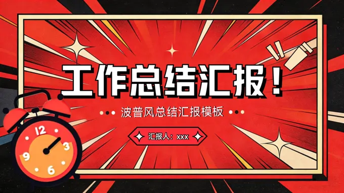 红色波普风工作总结汇报PPT模板（无内容）