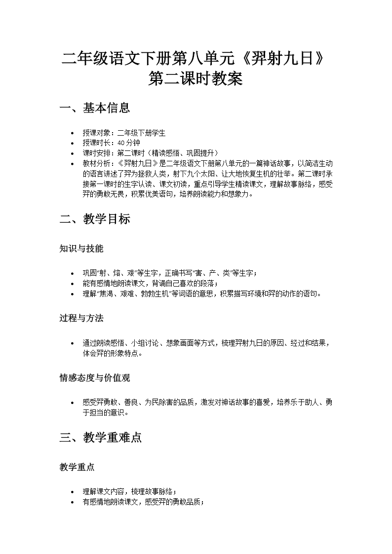 二年级语文下册第八单元 羿射九日(第二课时)ppt课件（教案+逐字稿+教学反思）教案图片