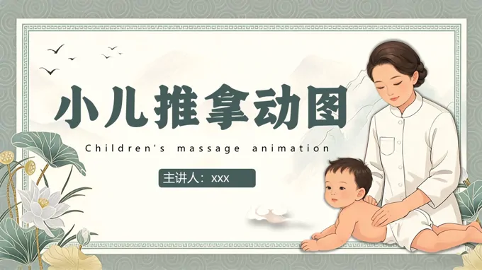 小儿推拿动图演示专题课件PPT含讲稿