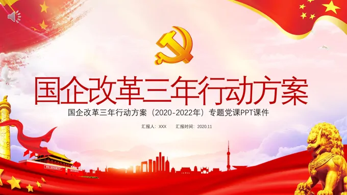 国企改革三年行动方案ppt-29页-大小13M
