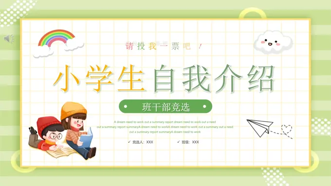 小学生自我介绍班干部竞选ppt模板