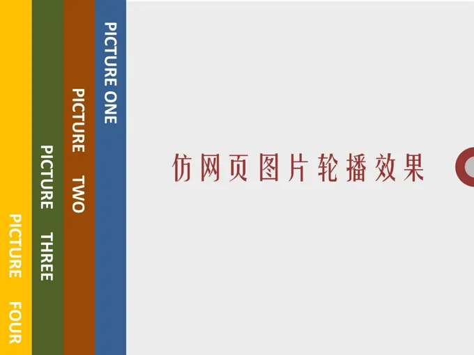 仿网页图片轮播动画效果