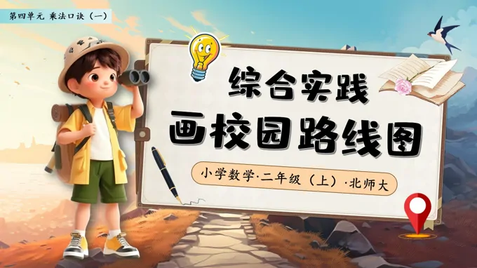 综合实践画校园路线图北师大数学二年级上册PPT课件含教案