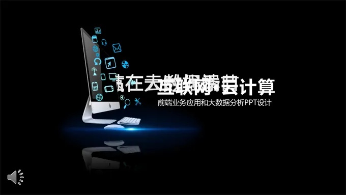 互联网主题ppt模板