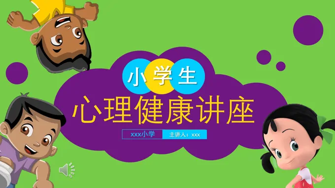 小学生心理健康讲座课件PPT模板