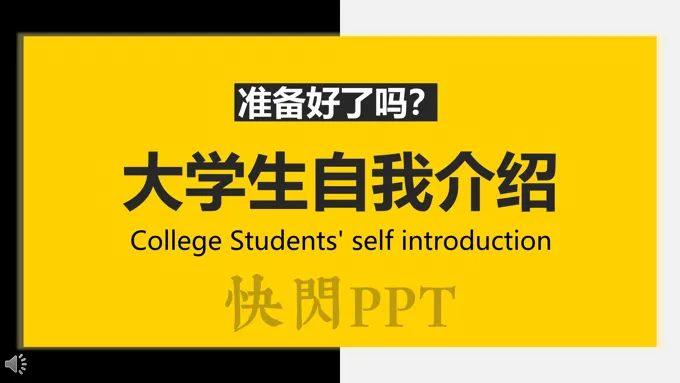 大学生自我介绍ppt模板下载免费