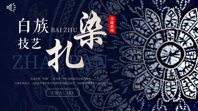 非遗文化白族扎染介绍PPT课件