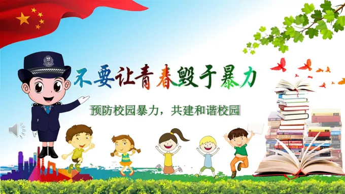 拒绝校园欺凌主题班会PPT课件