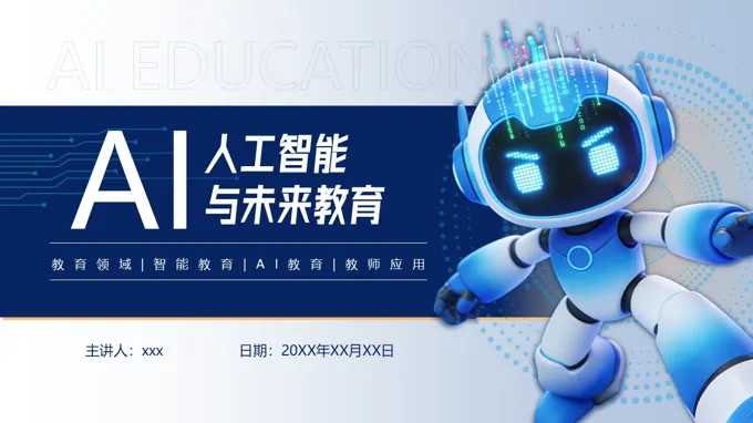 AI人工智能与未来教育PPT课件含讲稿