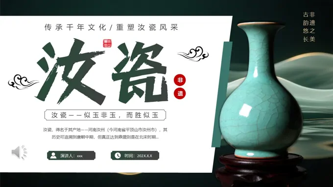 非遗之汝瓷介绍PPT课件含讲稿