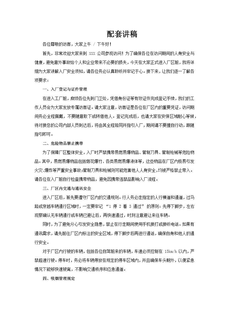 外来访客入厂安全须知PPT培训课件含讲稿讲稿图片