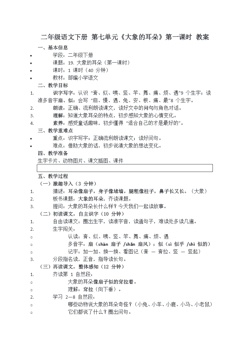 二年级语文下册 第七单元 大象的耳朵(第一课时)ppt课件（含教案）教案图片
