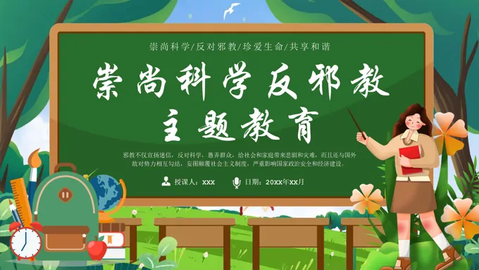 反邪教主题教育学校崇尚科学反对邪教宣传课件PPT