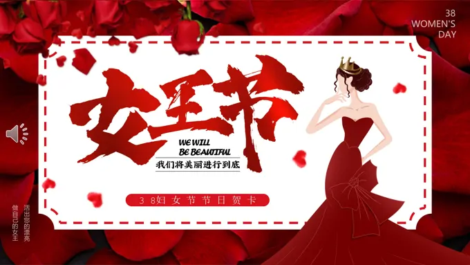 三八女王节电子贺卡妇女节PPT模板