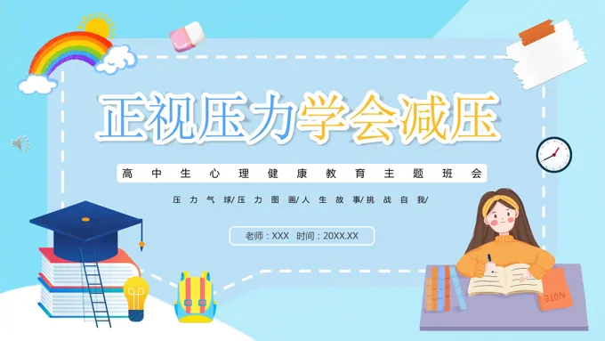 高中生心理健康教育主题班会ppt含讲稿