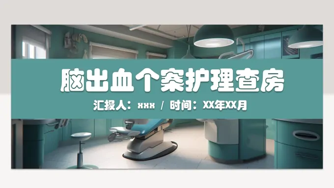 脑出血个案护理查房PPT课件含讲稿