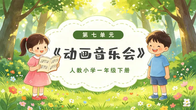 一年级音乐下册人教 第七单元《动画音乐会》ppt课件（教案）