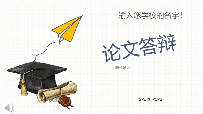 手绘线条风格论文答辩毕业设计PPT模板