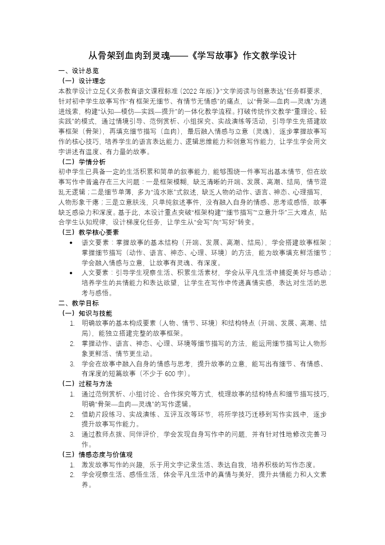 《从骨架到血肉到灵魂——写作学写故事》语文八年级下册第五单元PPT课件（含教案+逐字稿+教学反思）教案图片