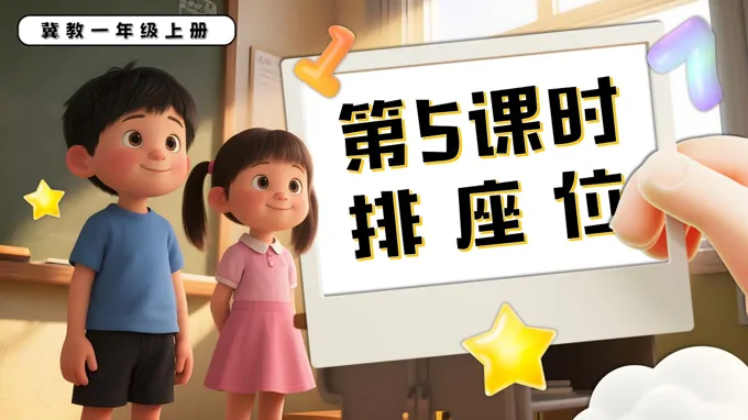排座位一年级数学上册冀教新教材PPT课件含教案