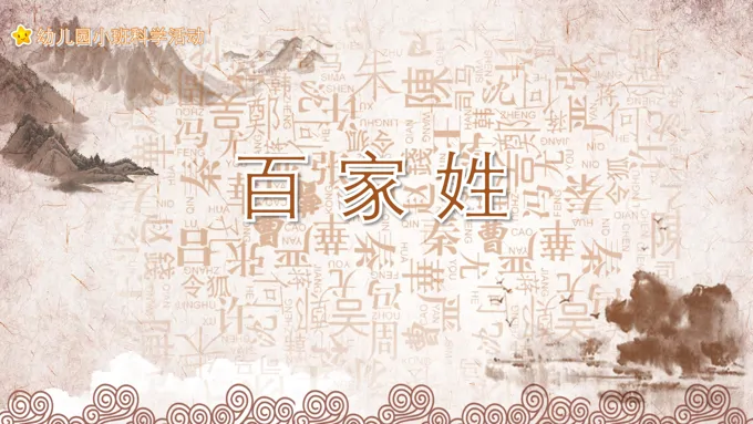 百家姓PPT课件幼儿园科学教育