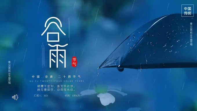 二十四节气之谷雨ppt之谷雨ppt模板