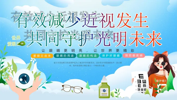 世界爱眼日保护眼睛教育PPT课件
