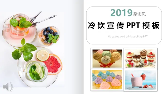 杂志风格冷饮产品宣传推广PPT模板